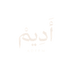Adeem | أديم - Home